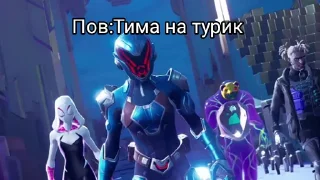 Фортнайт