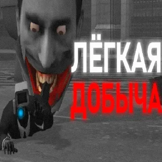 👹 я скибиди выкидыш, стикер Telegram 2 из 39