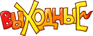 😴 Обед; Уютненько от @stickers_vk, Telegram sticker 11 of 60