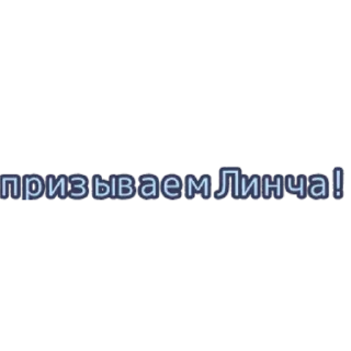 ❗ Полка по линчу, стікер Telegram 18 з 34