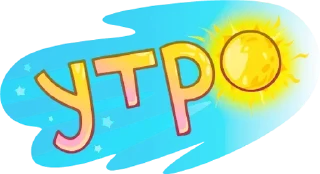 🌄 Обед; Уютненько от @stickers_vk, Telegram sticker 7 of 60