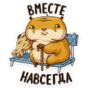👴 Влюбленный Сеня, Telegram sticker 10 of 25
