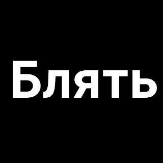 ✨ Бля, чо писать, стікер Telegram 18 з 56