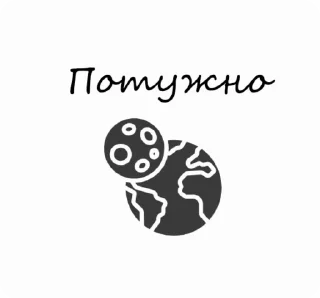 ❤️‍🔥 ЦІКАВИЙ СВІТ | РОЗВИТОК @ROXJV, Telegram sticker 16 of 54