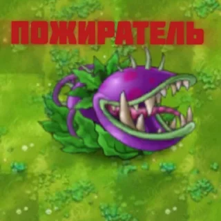 🌟 Pvz (стикер пак #2), стикер Telegram 14 из 48