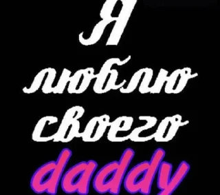 ❤️ Папочка?, Telegram sticker 5 of 120