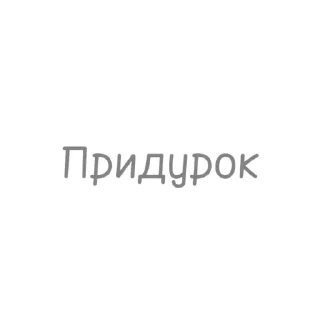 😅 Никита Хорошш, sticker Telegram 11 sur 29