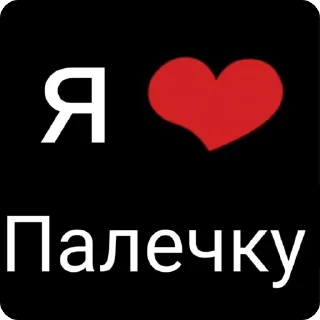 ай лов палечку