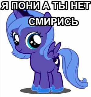 🌟 Я пони а ты нет смирись, стікер Telegram 10 з 18