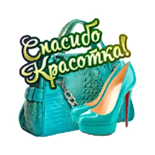 👠 Подарки из Одноклассников, стікер Telegram 4 з 73