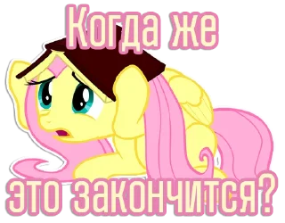 😣 Фразочки Флаттершай | @Egor418, Telegram sticker 12 of 120
