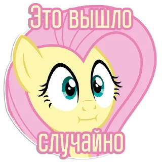 😐 Фразочки Флаттершай | @Egor418, Telegram sticker 23 of 120