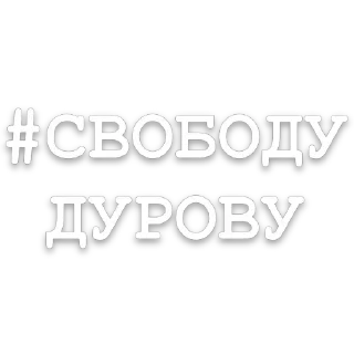 🫥 #FreeDurov @memo_cats, Telegram sticker 6 of 7