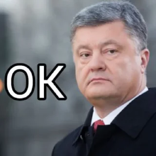 👌 Порошенко, стикер Telegram 12 из 39