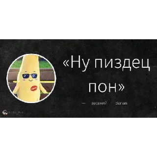 Банан