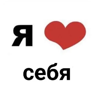 👍 я люблю ....❤️, стикер Telegram 16 из 41