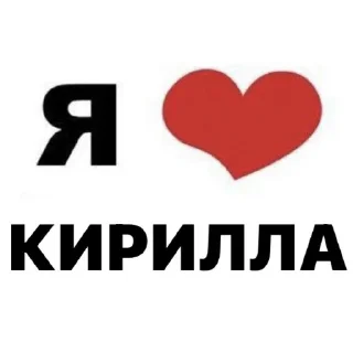 👍 я люблю ....❤️, стикер Telegram 24 из 41