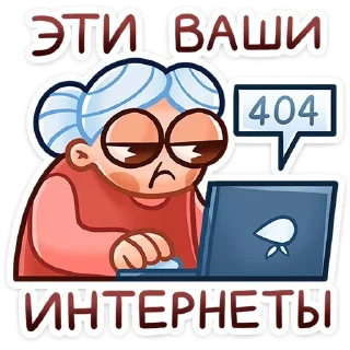 🖥 Бабуля • @TgStickery, Telegram sticker 6 of 48