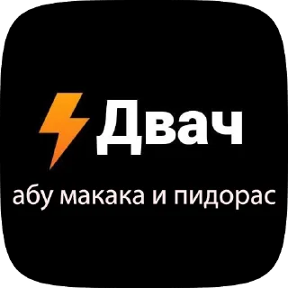 🌟 №двач%контора&пидорасов#!"@$;^, Telegram sticker 13 of 15