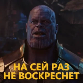 ⚰️ Цитаты Таноса by @mauomics, Telegram sticker 9 of 107