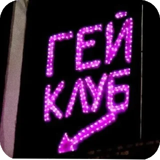 гей клуб 💊