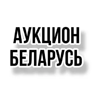 АУКЦИОН РБ @auctionpb