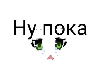 😢 АнімеЧатик, Telegram sticker 13 of 13