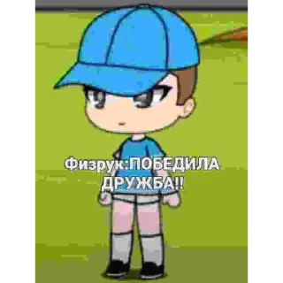♿ Физрук победила дружба, sticker Telegram 1 sur 17