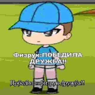 ♿ Физрук победила дружба, sticker Telegram 15 sur 17