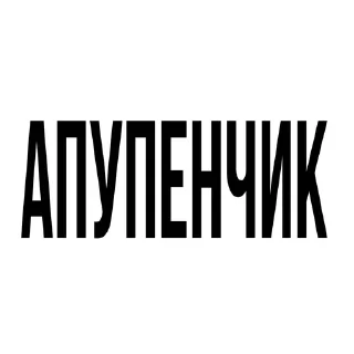 Апупенчик