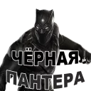 @TVstickers Black Panther
