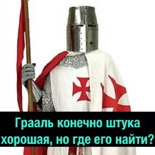 🤔 Рыцарь ебучий, стикер Telegram 9 из 28