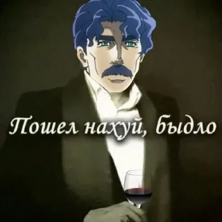 🖕 Джо джо, стікер Telegram 17 з 19