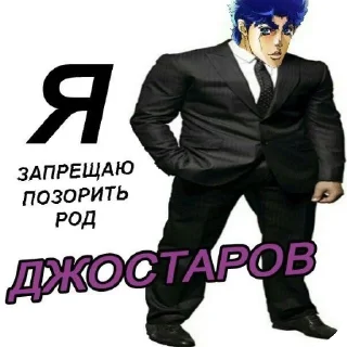 👍 Джоджо мемы @Shrifty_textbot, sticker Telegram 2 sur 25