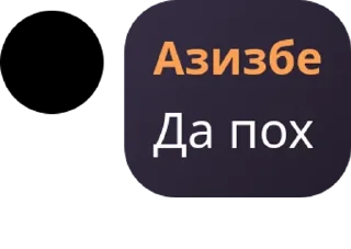 🎚️ Азизбе (тема), стикер Telegram 8 из 53