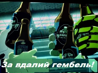🥃 Кіберчеліки 2077, стикер Telegram 12 из 36