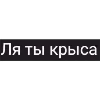🐀 |•Общаемся холопы•| 0.2, Telegram sticker 5 of 67
