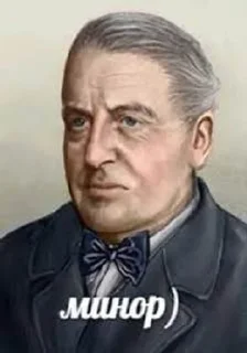 минор Минорович