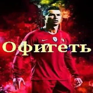😱 Роналда❤️⚽, стікер Telegram 11 з 17