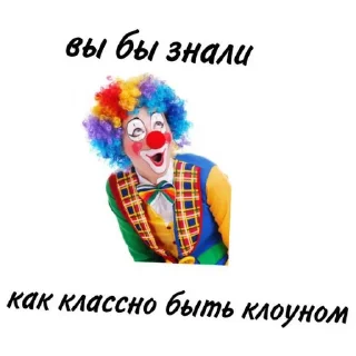 🤡 клоуны @stickers_oma, стикер Telegram 12 из 68