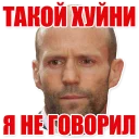😷 Statham Phrases (@savelifeua), Telegram sticker 16 of 17