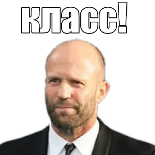 👍 Statham by @vtolkushov, стикер Telegram 19 из 22