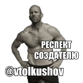 💪 Statham by @vtolkushov, стикер Telegram 1 из 22