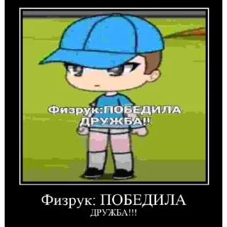 Физрук победила дружба