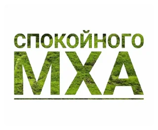 😴 Мох, стікер Telegram 5 з 33