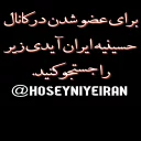 ❤ emoji کانال حسینیه ایران Telegram sticker 7 of 89