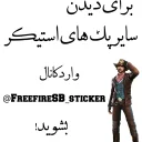Sticker from @FreefireSB  کانال اصلی @FreefireSB_sticker کانال استیکر فری