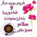 Sticker from سلام صبح بخیر