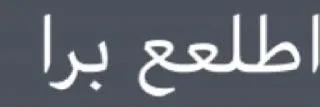 Sticker from ••|]به [|••