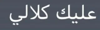 Sticker from ••|]به [|••